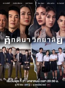 The School ศักดินาวิทยาลัย Ep.1-11