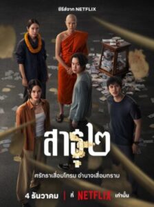 The Believers 2 สาธุ 2 Ep.1-8 (จบ)