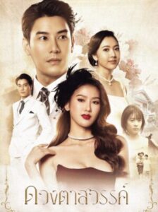 Eyes of Heaven ดวงตาสวรรค์ Ep.1-16 (จบ)