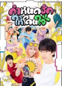 This Is the Way I Like It (2023) กำหนดรักให้โดนใจ พากย์ไทย Ep.1-8 (จบ)